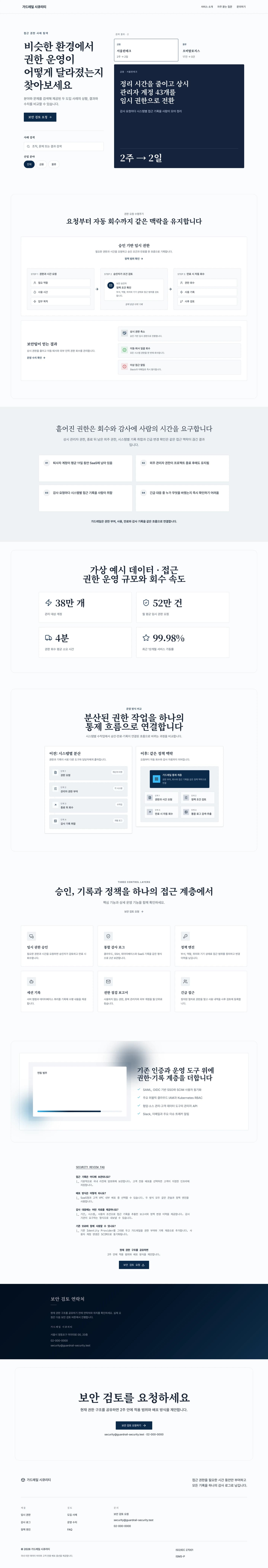 가드레일 시큐리티 — 밝은 좌우형 홈페이지 홈페이지 전체 화면