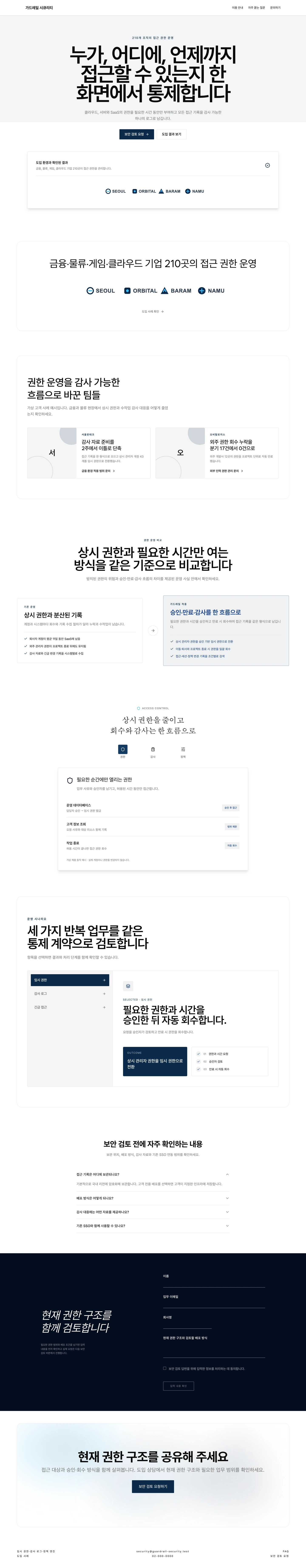 가드레일 시큐리티 — 밝은 상하형 홈페이지 홈페이지 전체 화면
