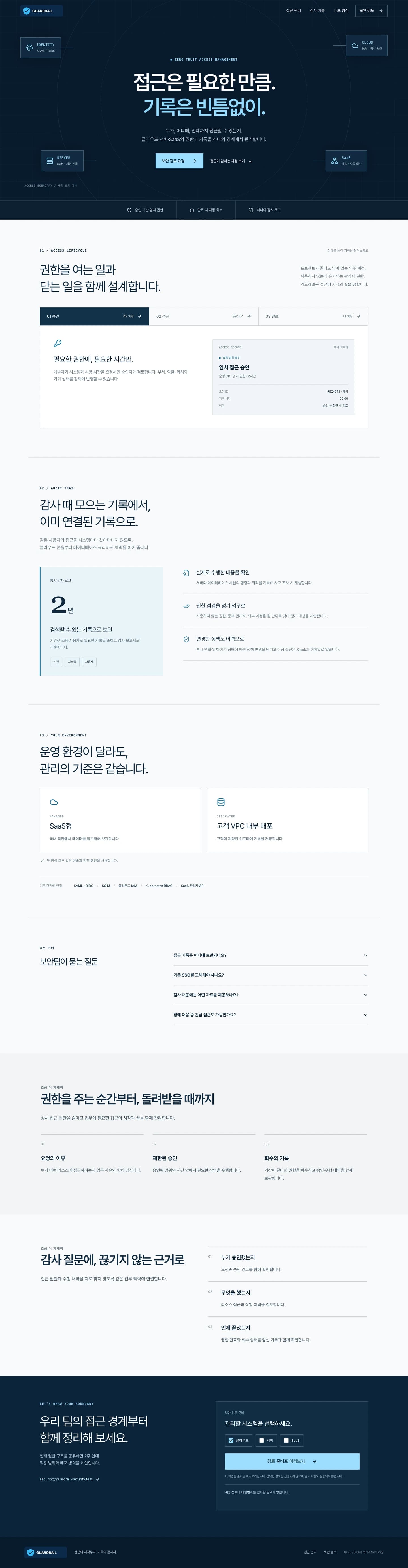 가드레일 시큐리티 — 배경 활용형 홈페이지 홈페이지 전체 화면