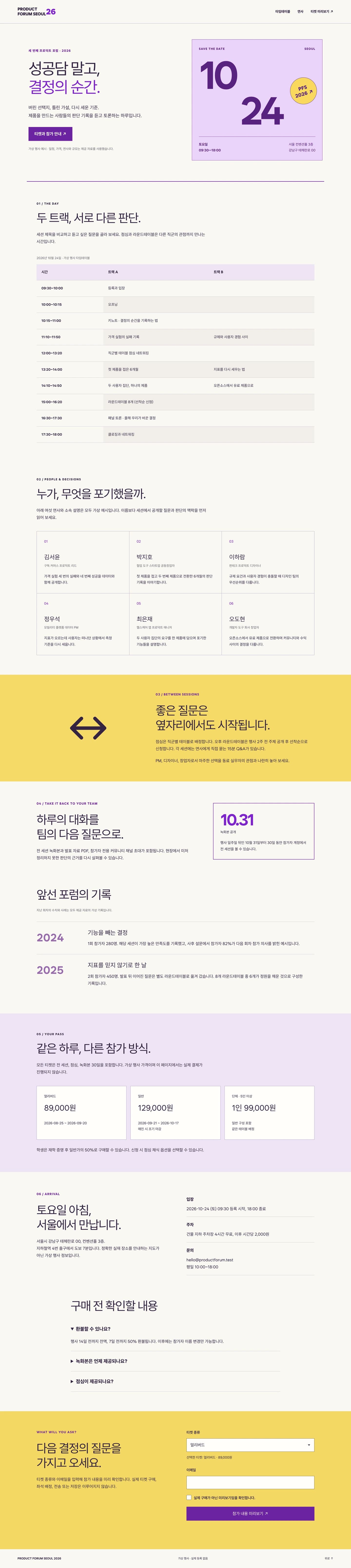 프로덕트 포럼 서울 2026 — 밝은 좌우형 홈페이지 홈페이지 전체 화면