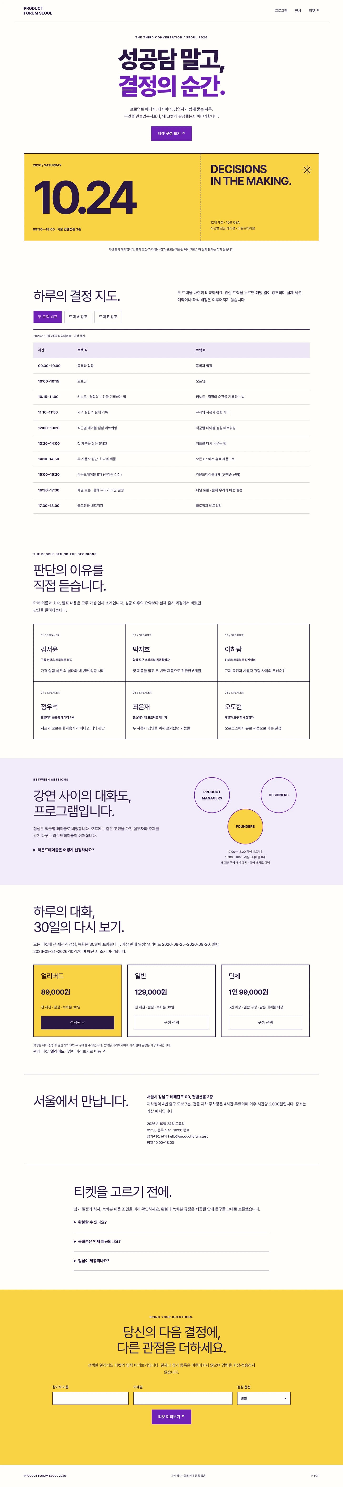 프로덕트 포럼 서울 2026 — 밝은 상하형 홈페이지 홈페이지 전체 화면